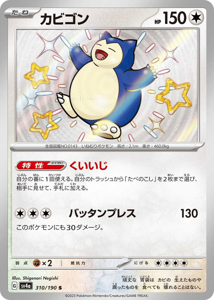Snorlax 310/190 Shiny Treasure ex