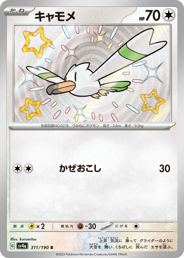 Wingull 311/190 Shiny Treasure ex