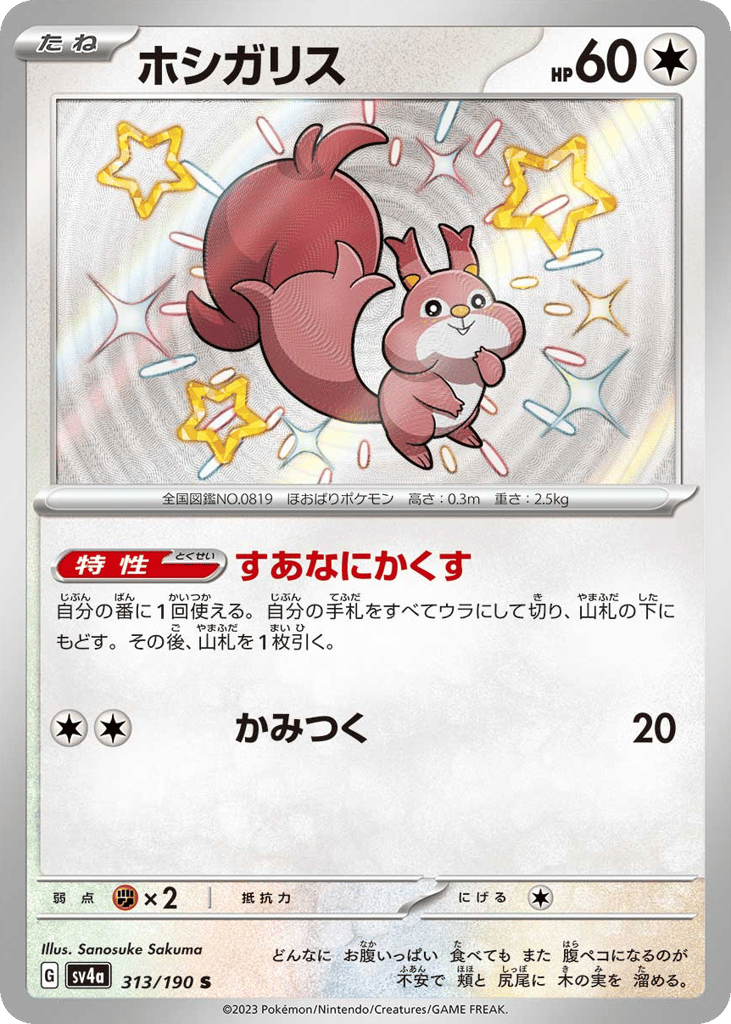 Skwovet 313/190 Shiny Treasure ex