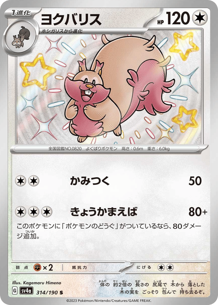 Greedent 314/190 Shiny Treasure ex
