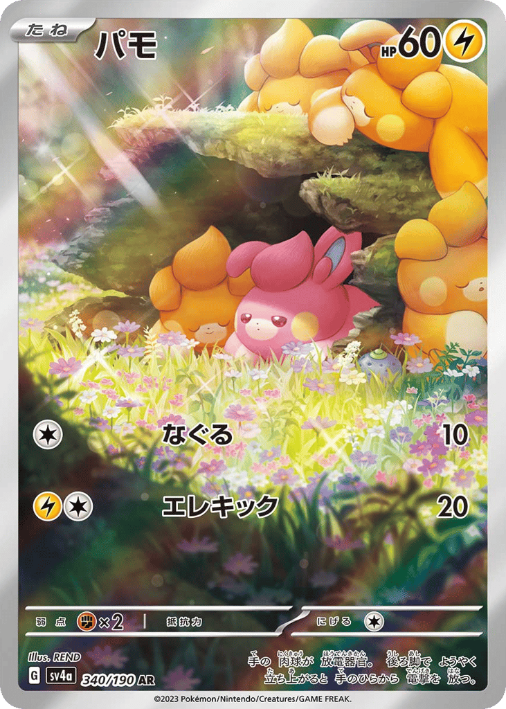 Pawmi 340/190 Shiny Treasure ex