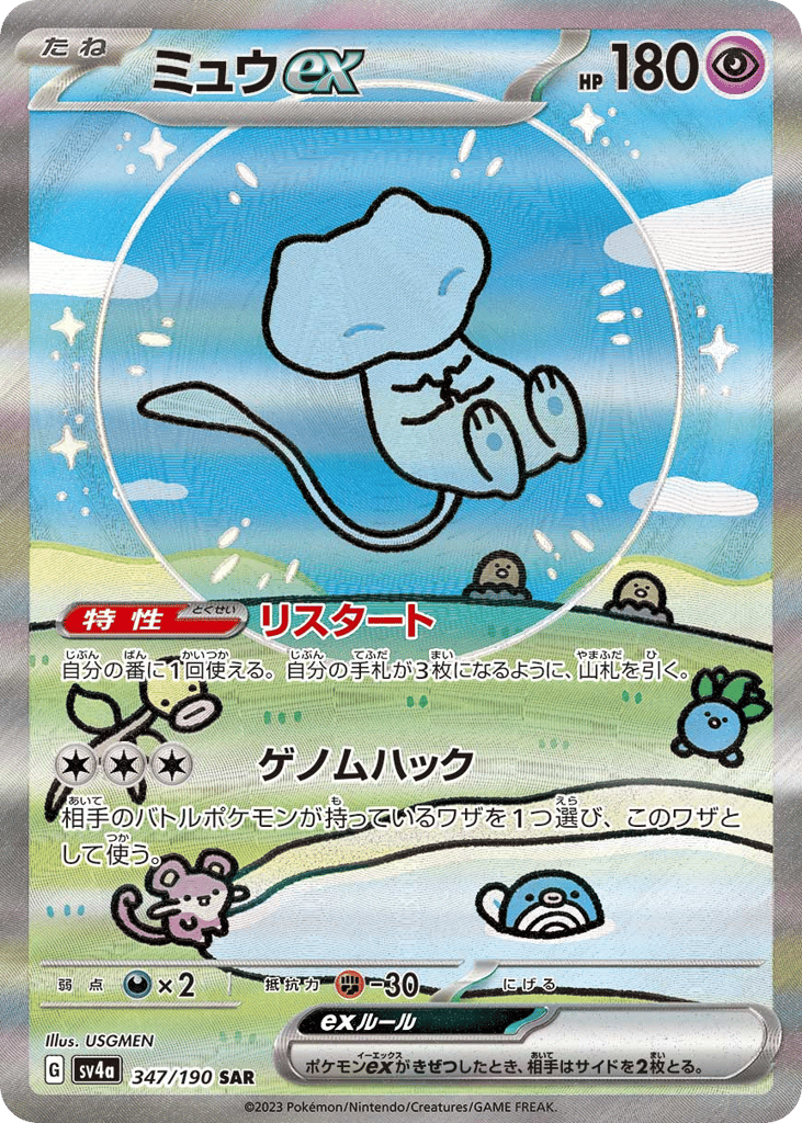 Mew ex 347/190 Shiny Treasure ex