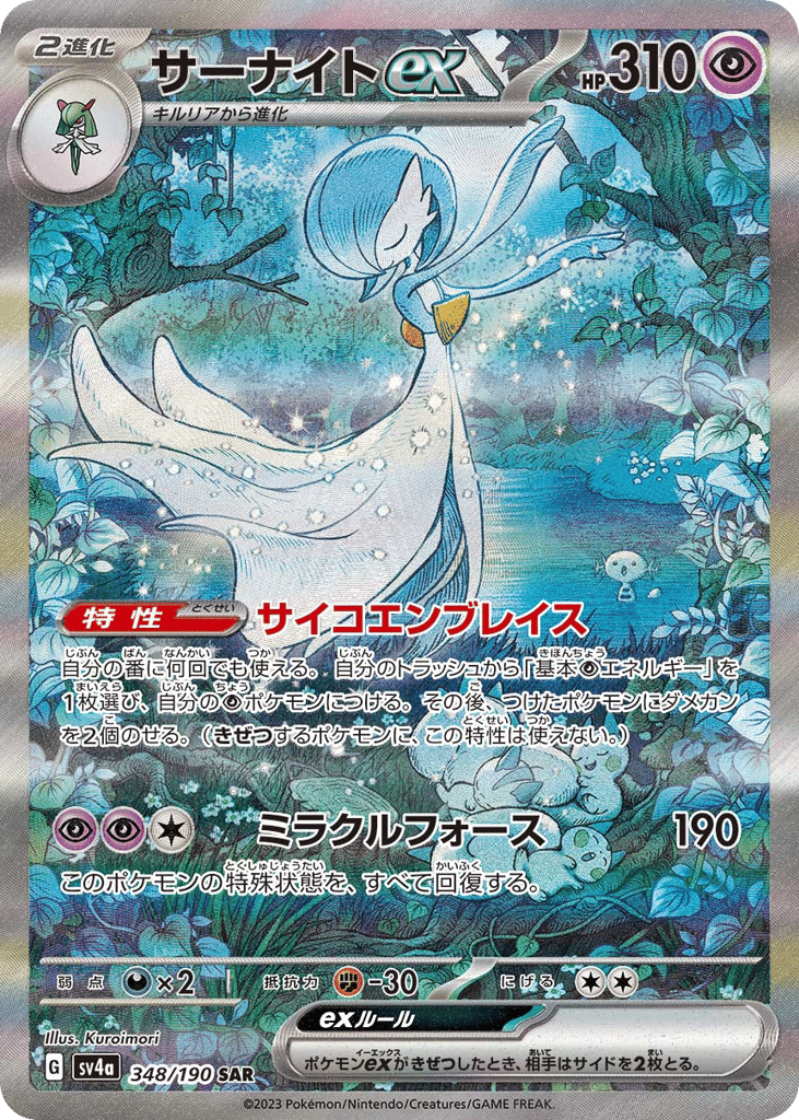 Gardevoir ex 348/190 Shiny Treasure ex