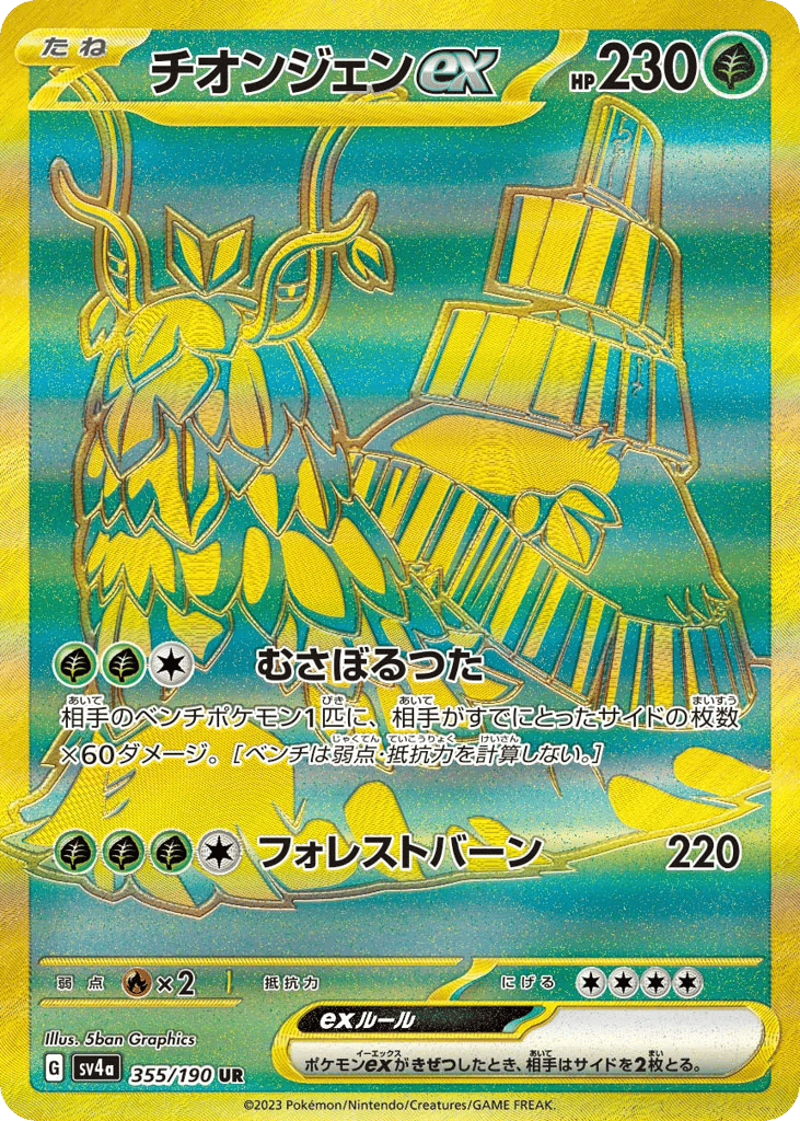 Wo-Chien ex 355/190 Shiny Treasure ex