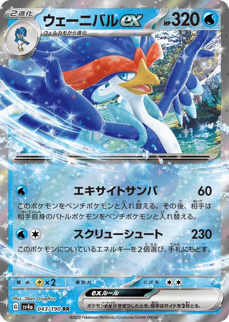 Quaquaval ex 043/190 Shiny Treasure ex