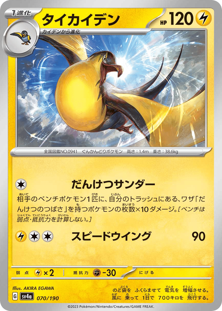 Kilowattrel 070/190 Shiny Treasure ex