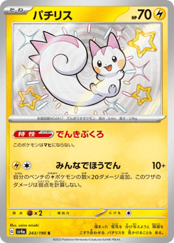 Pachirisu 243/190 Shiny Treasure ex