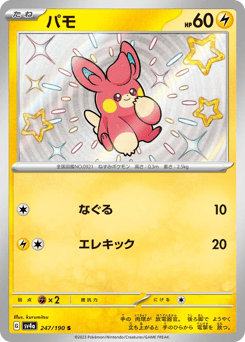 Pawmi 247/190 Shiny Treasure ex