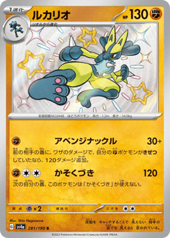 Lucario 281/190 Shiny Treasure ex