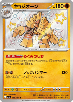 Garganacl 285/190 Shiny Treasure ex