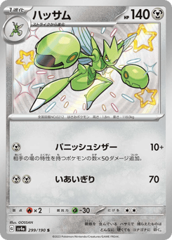 Scizor 299/190 Shiny Treasure ex