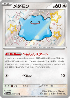 Ditto 309/190 Shiny Treasure ex