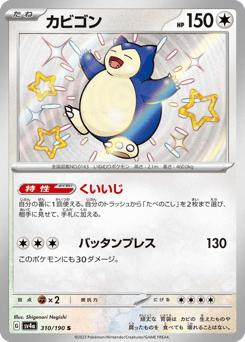 Snorlax 310/190 Shiny Treasure ex