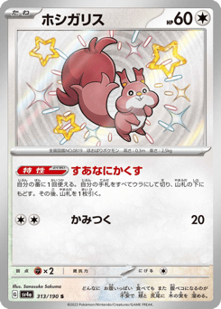 Skwovet 313/190 Shiny Treasure ex