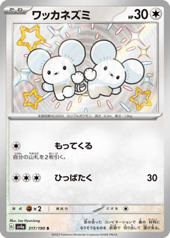 Tandemaus 317/190 Shiny Treasure ex