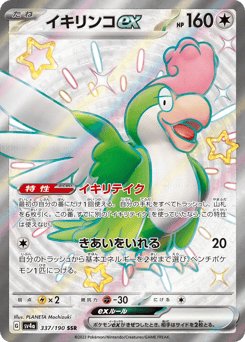 Squawkabilly ex 337/190 Shiny Treasure ex