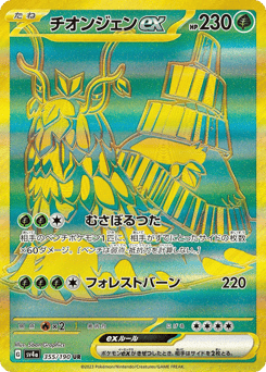 Wo-Chien ex 355/190 Shiny Treasure ex