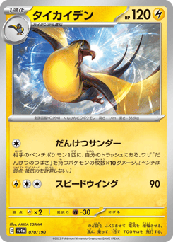 Kilowattrel 070/190 Shiny Treasure ex