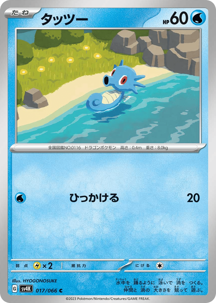 Horsea 017/066 Ancient Roar