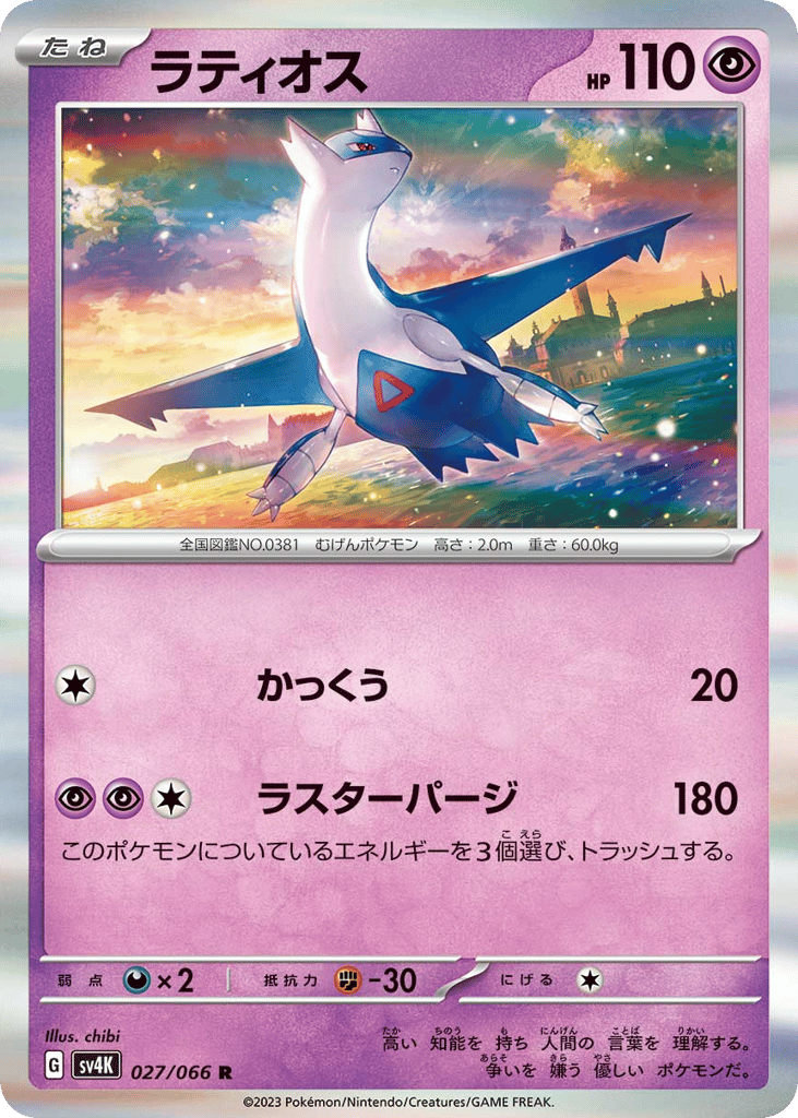 Latios 027/066 Ancient Roar