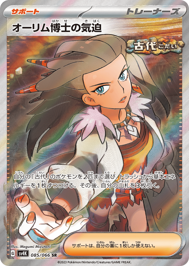 Professor Sada's Vitality 085/066 Ancient Roar