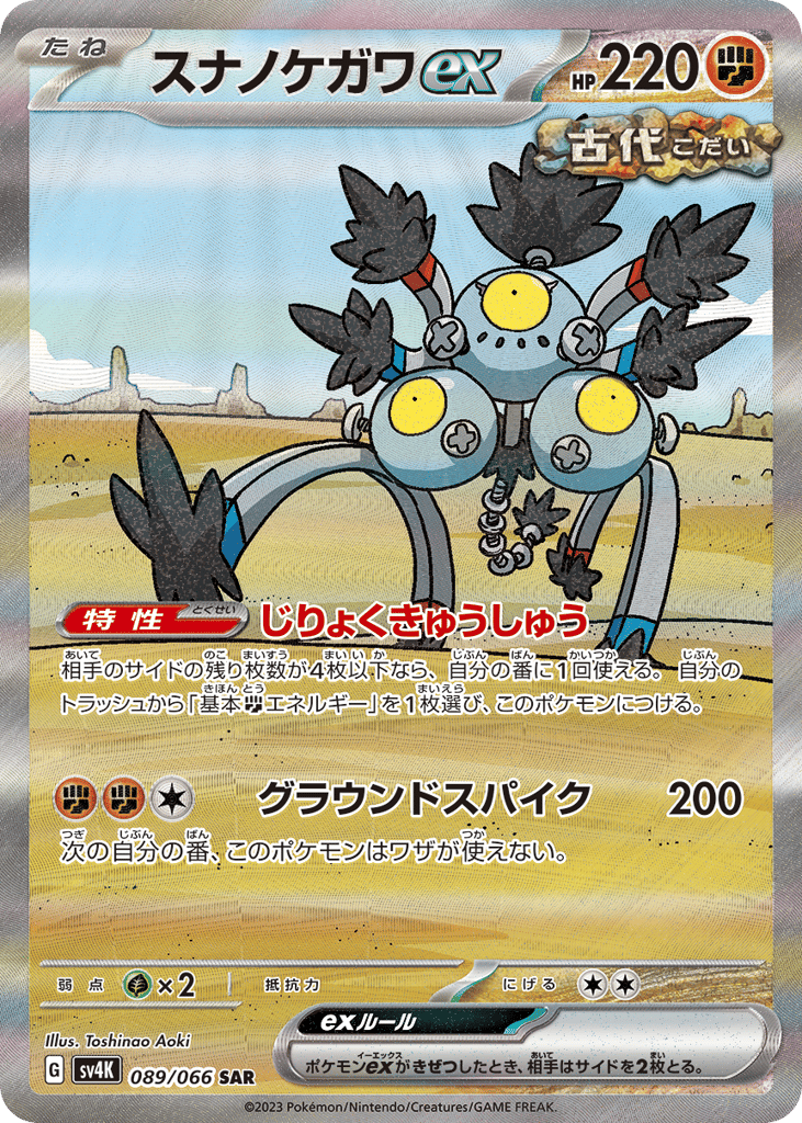 Sandy Shocks ex 089/066 Ancient Roar
