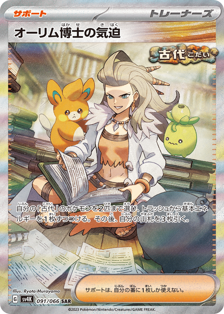 Professor Sada's Vitality 091/066 Ancient Roar