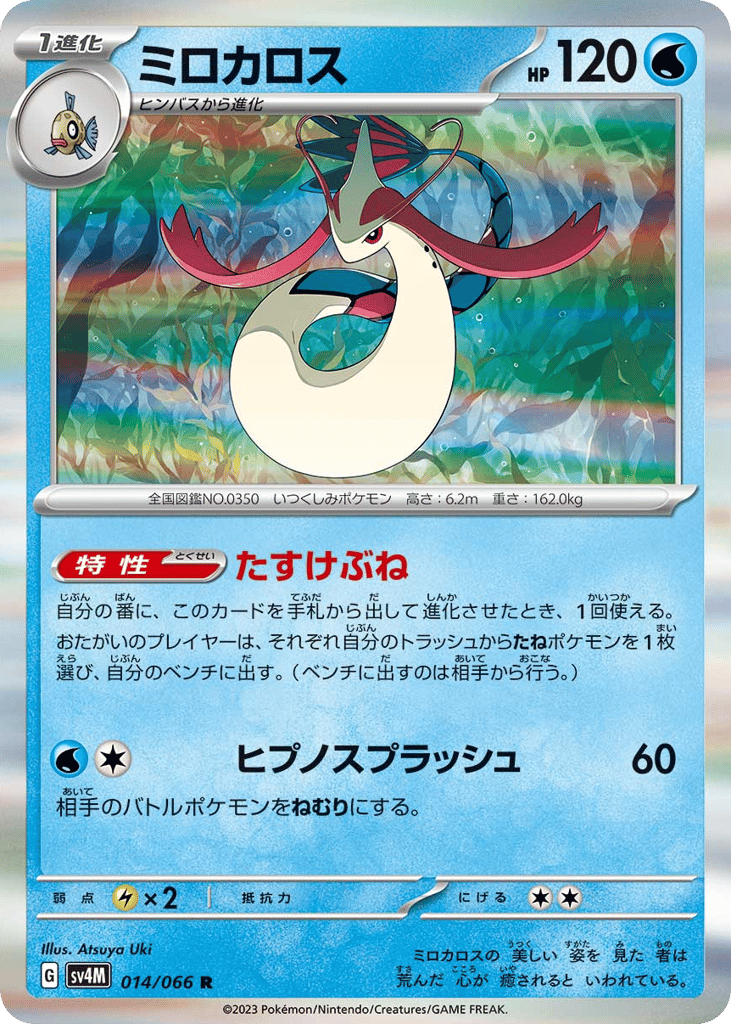 Milotic 014/066 Future Flash