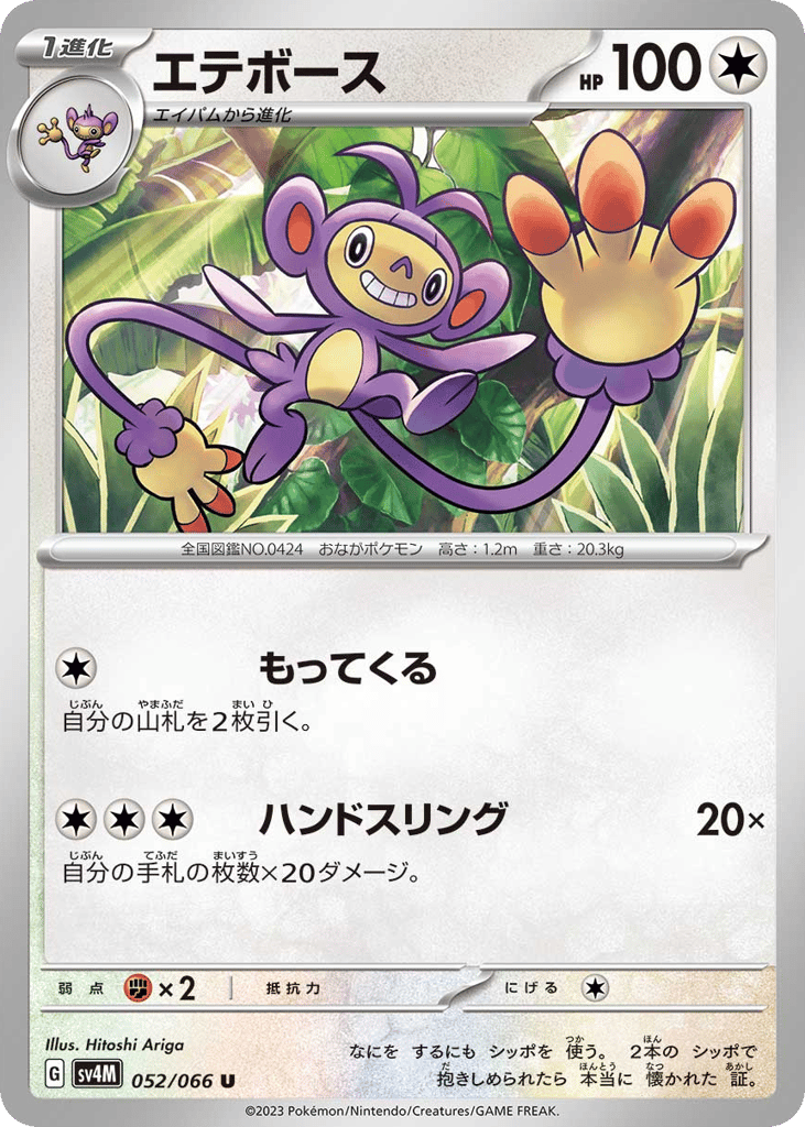 Ambipom 052/066 Future Flash