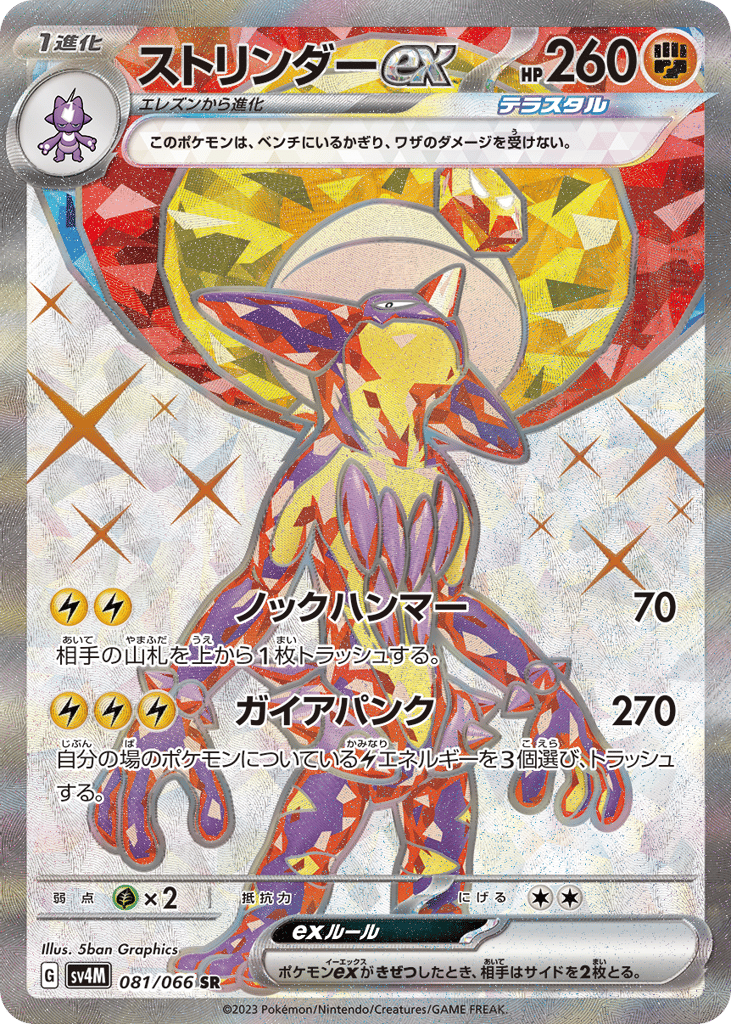 Toxtricity ex 081/066 Future Flash