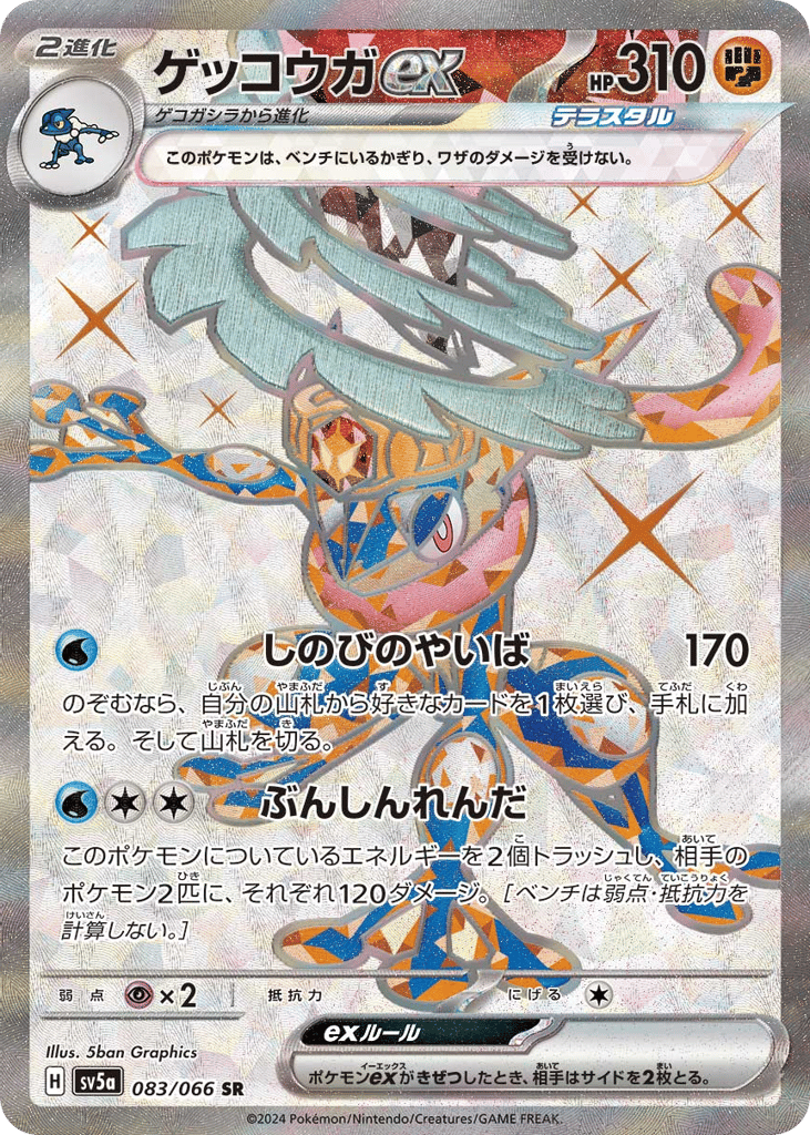 Greninja ex 083/066 Crimson Haze