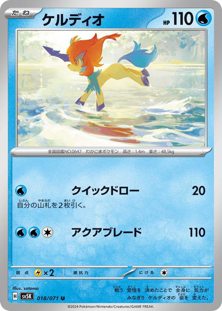Keldeo 018/071 Wild Force