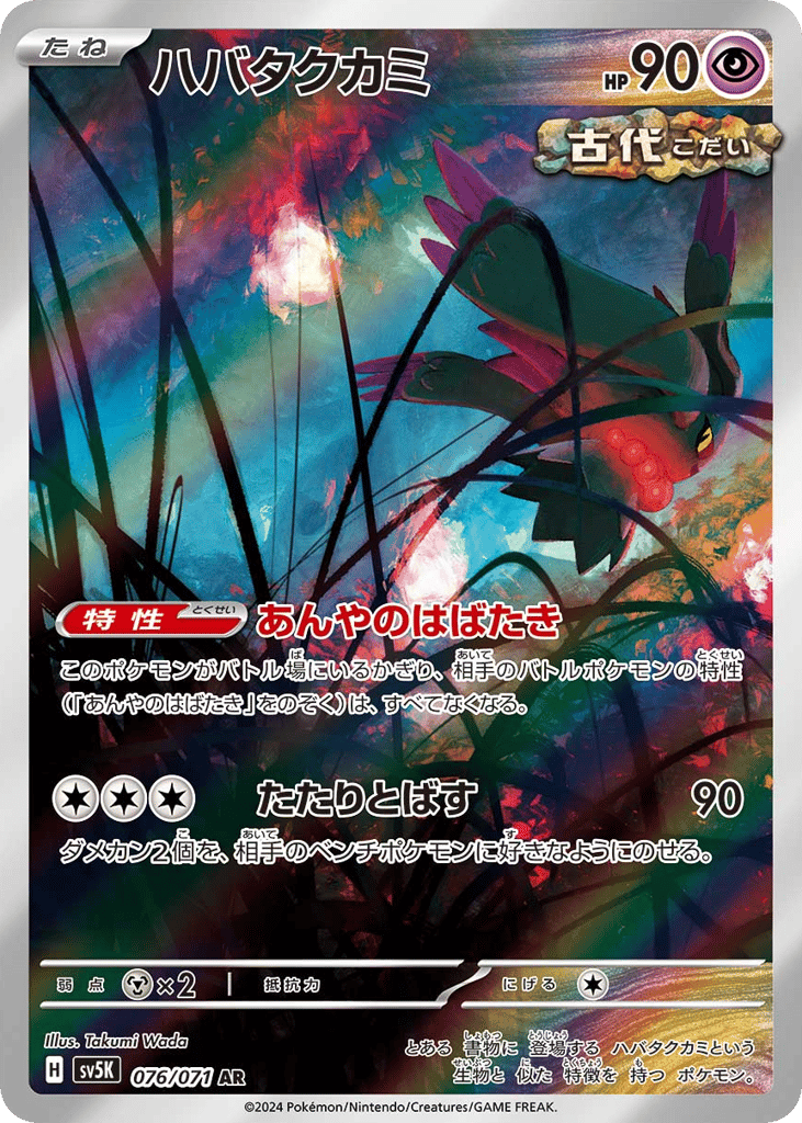 Flutter Mane 076/071 Wild Force