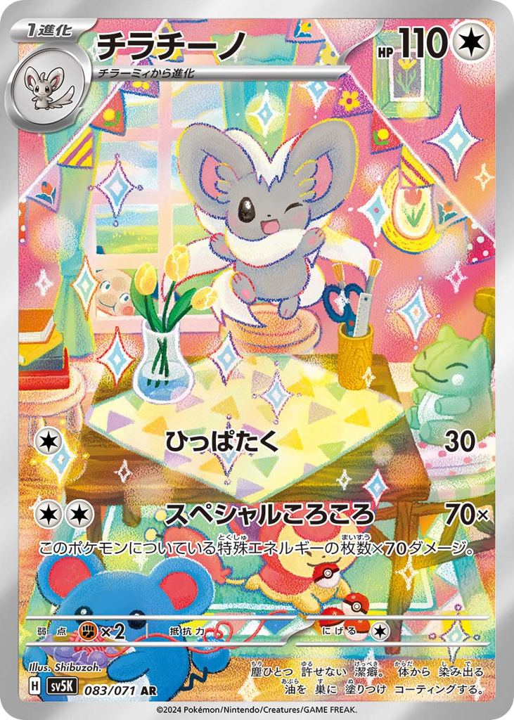 Cinccino 083/071 Wild Force