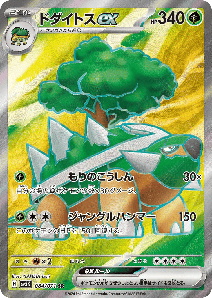Torterra ex 084/071 Wild Force