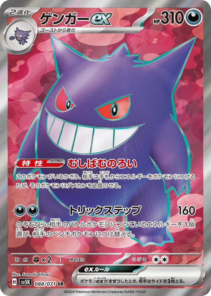 Gengar ex 088/071 Wild Force