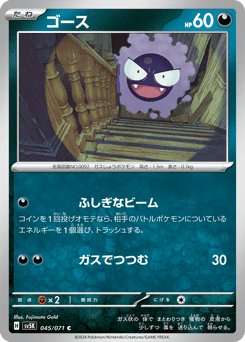 Gastly 045/071 Wild Force