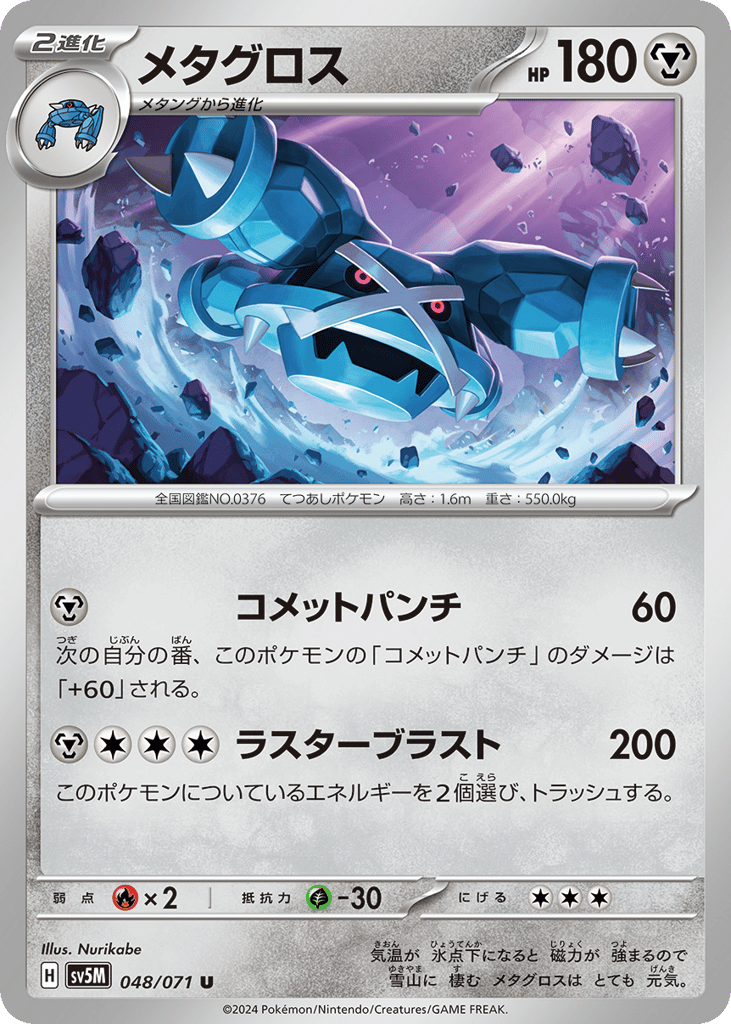 Metagross 048/071 Cyber Judge