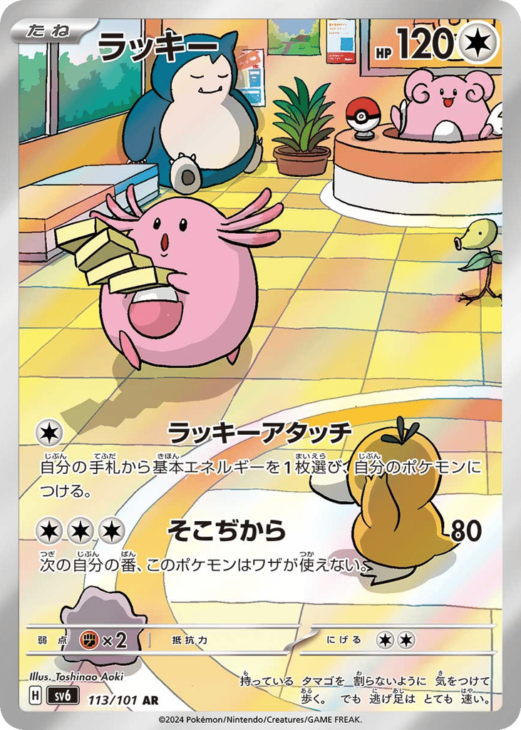 Chansey 113/101 Mask of Change
