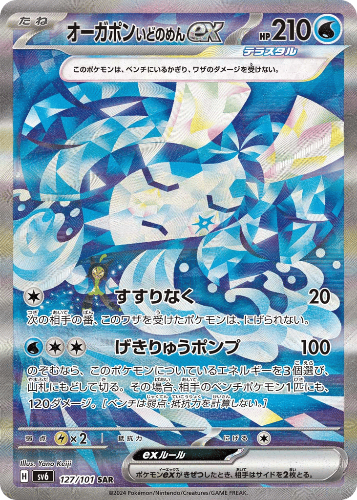 Wellspring Mask Ogerpon ex 127/101 Mask of Change