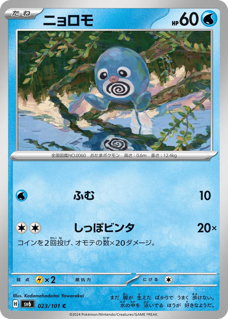 Poliwag 023/101 Mask of Change