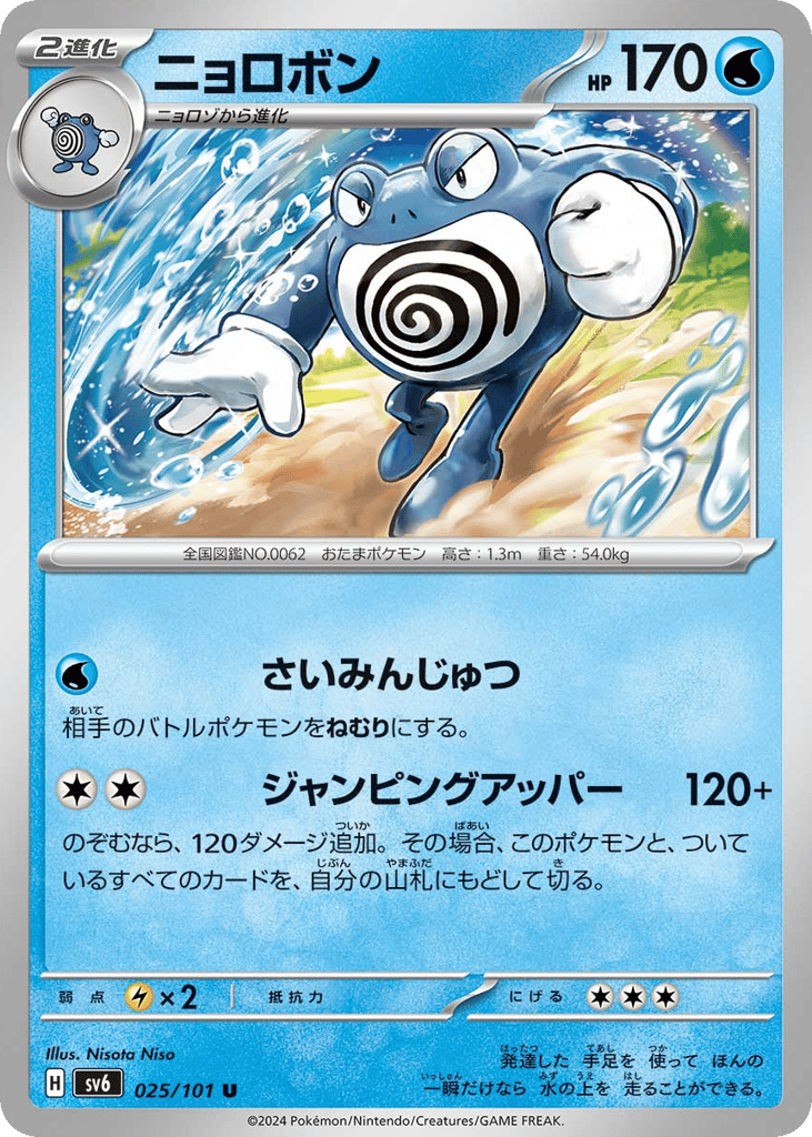 Poliwrath 025/101 Mask of Change