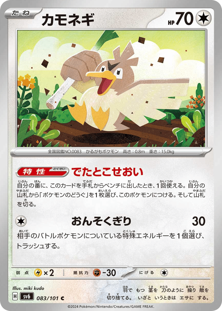 Farfetch'd 083/101 Mask of Change