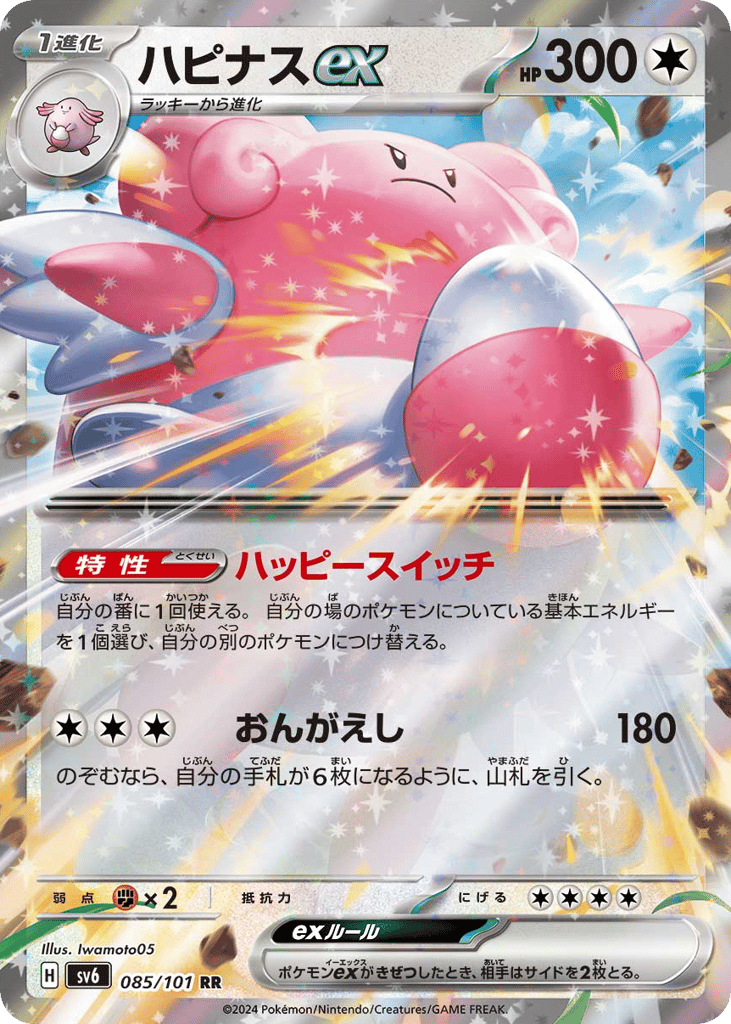 Blissey ex 085/101 Mask of Change