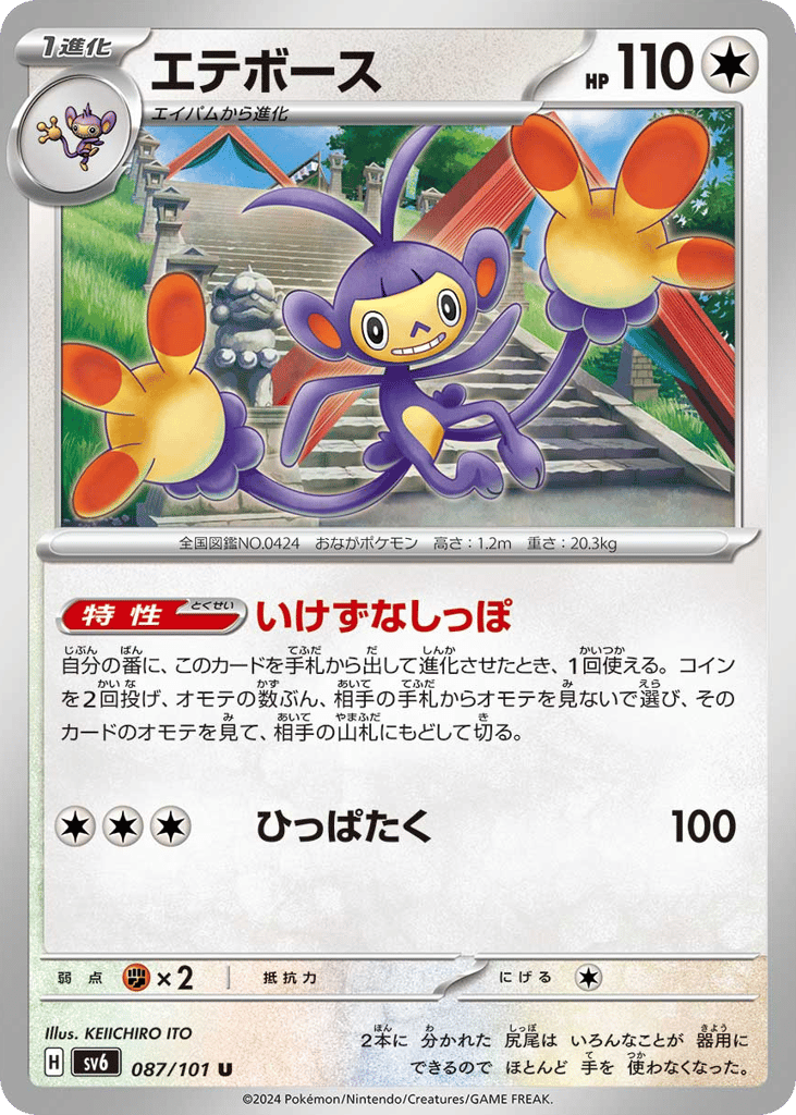Ambipom 087/101 Mask of Change