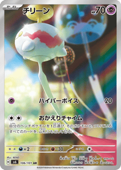 Chimecho 106/101 Mask of Change