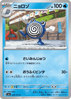Poliwhirl 024/101 Mask of Change