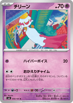 Chimecho 050/101 Mask of Change