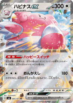 Blissey ex 085/101 Mask of Change