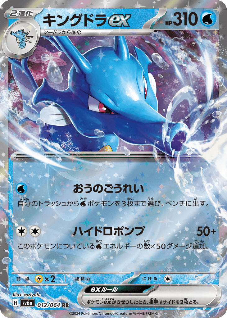 Kingdra ex 012/064 Night Wanderer